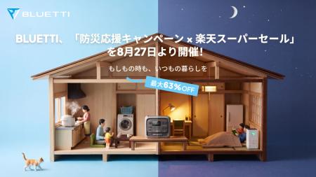 【最大63%OFF】 BLUETTI、「もしも」の災害に備えるた