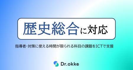 テスト演習ツールDr.okke、「歴史総合」に対応。共通