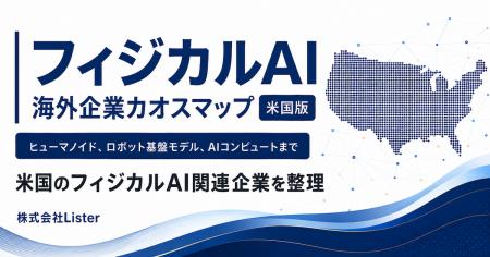 米国の主要フィジカルAI企業142社を調査した「米国フ