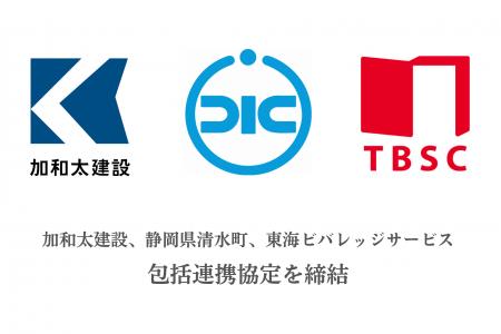加和太建設株式会社、静岡県清水町、東海ビバレッジサ