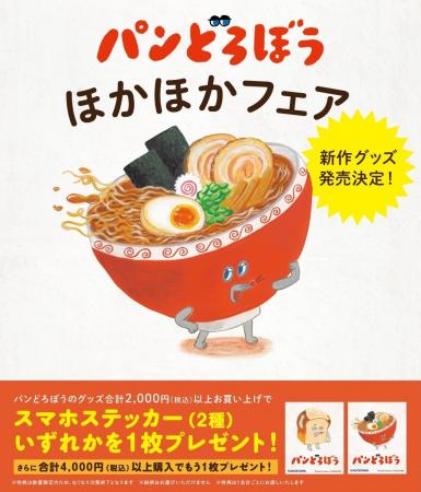 パンどろぼう ほかほかフェア 開催決定! パンどろぼう ほかほかフェア 開催決定!