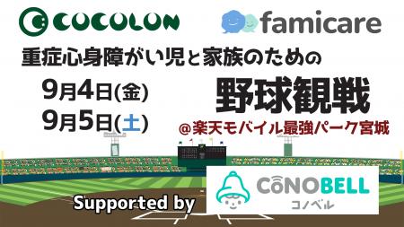 「車いす席だと家族一緒に野球を観られない」を変える 「車いす席だと家族一緒に野球を観られない」を変える