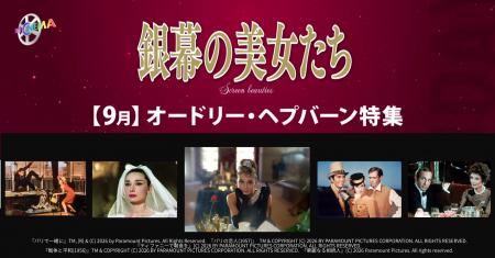 【『ティファニーで朝食を』公開65周年】9月の「ザ・