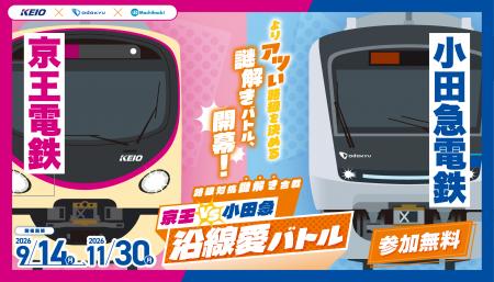 「京王陣営」か「小田急陣営」を選んで参戦！９月１４
