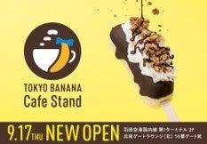 東京ばな奈カフェスタンドが第1ターミナル保安エリア