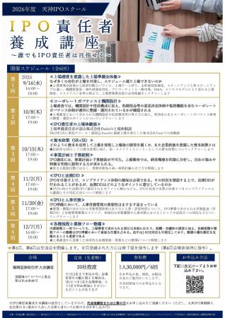 締切間近！「第五期 天神IPOスクール(IPO責任者養成講
