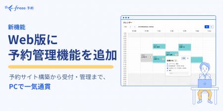 freee予約、Web版に予約管理機能を追加し 予約サイト