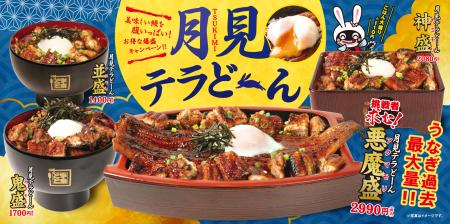 鰻で月見。宇奈とと「月見テラどーん」9月4日発売、一