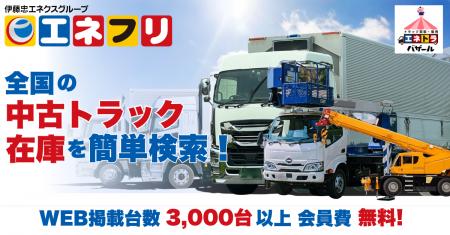 【エネトラバザール】中古トラック売買サイトを2026年