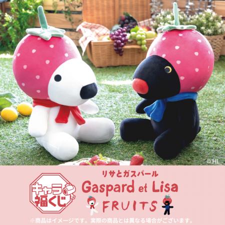 キャラ福くじ「リサとガスパール FRUITS」9月26日(土 キャラ福くじ「リサとガスパール FRUITS」9月26日(土