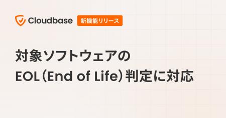 国産CNAPP「Cloudbase」、対象ソフトウェアのEOL（End