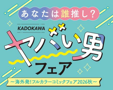 あなたは誰推し？ 「ヤバい男フェア～海外発！フルカ