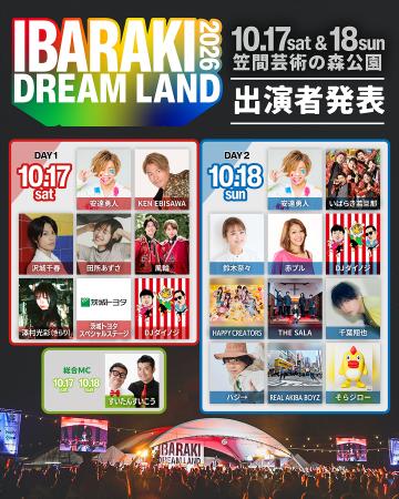 茨城県最大規模のまちおこしフェス「IBARAKI DREAM LA