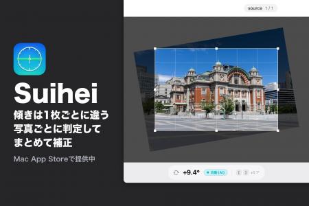 カメラマン向け、写真の傾きをまとめて補正するMacア