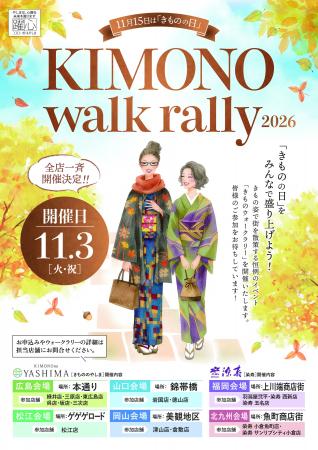 11月3日、6地域の街を「きもの姿」で彩る 11月3日、6地域の街を「きもの姿」で彩る