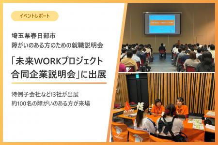 埼玉県春日部市で、障がいのある方の就職合同企業説明