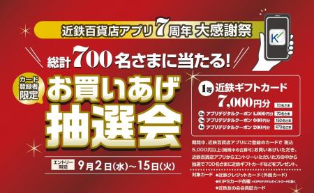 「近鉄百貨店アプリ」は9月3日で7周年！総計700名さま