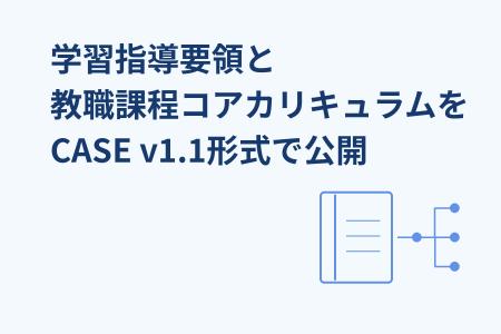 【インフォザイン】学習指導要領と教職課程コアカリキ