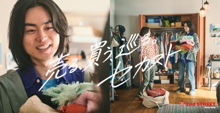 セカンドストリート、菅田将暉さんを新CMに起用。「売