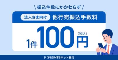 ドコモSMTBネット銀行、法人の他行宛振込手数料utf-8