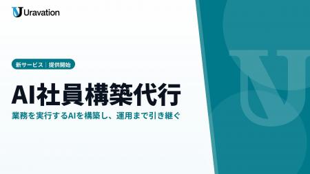 Uravation、業務を実行するAIを構築して引き継ぐ「AI