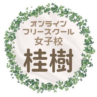 オンラインフリースクール女子校「桂樹」2026年9月1日