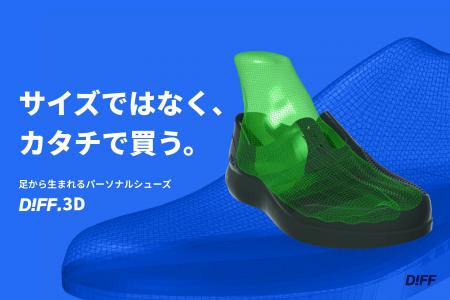 足を3Dスキャンして靴をつくる。ミズノ発DIFF.、パー