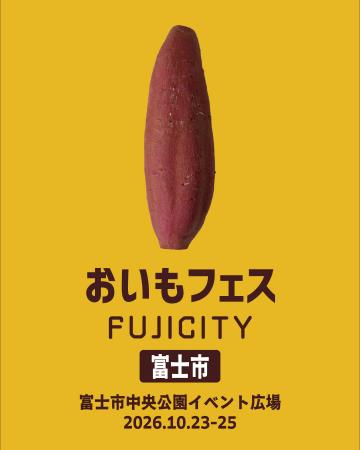 出店者募集開始 静岡・東海エリア最大級のおいもイベ