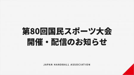 【ハンドボール】第80回国民スポーツ大会 開催・配信