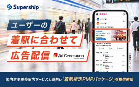 Supershipの「Ad Generation」、国内主要乗換案内サー
