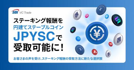 ステーキング報酬を円建てステーブルコイン「JPYSC」
