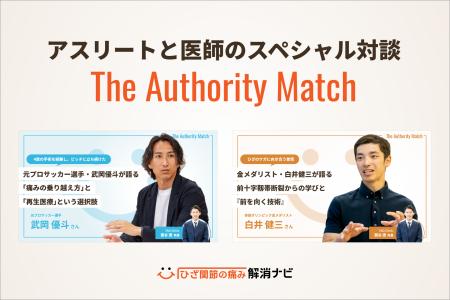 「ひざ関節の痛み解消ナビ」、トップアスリート×専門
