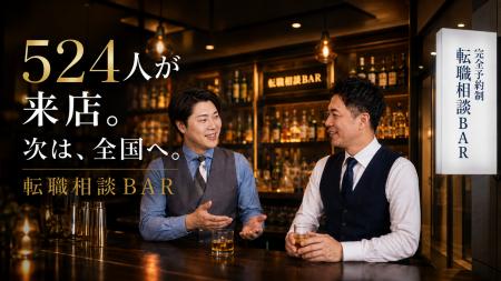 「お酒を飲みながら転職相談」8カ月で524人が来店 横 「お酒を飲みながら転職相談」8カ月で524人が来店 横