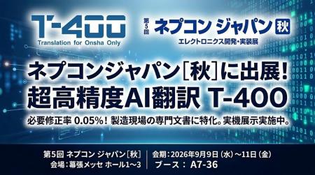超高精度AI翻訳のロゼッタ、「ネプコン ジャパン［秋