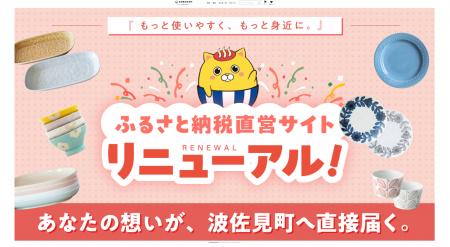 【長崎県波佐見町】ふるさと納税直営サイトが9/2にリ