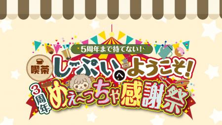喫茶しーぷいへようこそ！3周年めぇ～っちゃ感謝祭～5