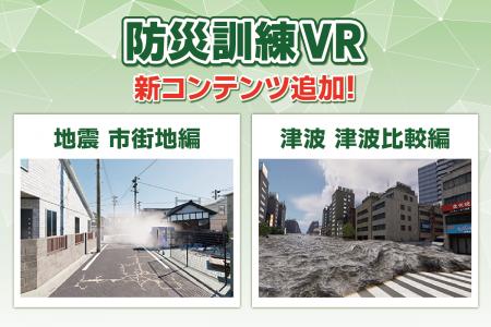 防災訓練VRに新コンテンツ「地震 市街地編」「津波 津 防災訓練VRに新コンテンツ「地震 市街地編」「津波 津