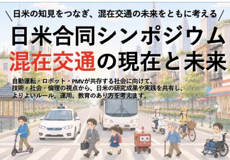 多摩大学「日米合同シンポジウム：混在交通の現utf-8