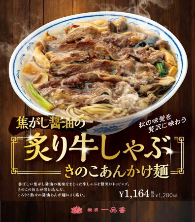 横濱一品香 秋限定メニュー『焦がし醤油の炙り牛しゃ