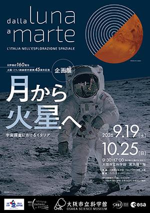 日伊修好160周年／大阪・ミラノ姉妹都市提携45周年記