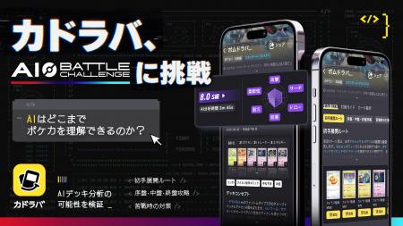 カドラバ、ポケモンカードゲーム AI Battle Challenge