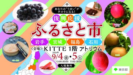 【岩手・宮城・福島・石川の特産品が大集合！】9/4（