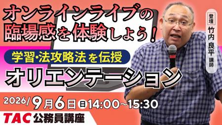 【TAC公務員】オンラインライブ体験「初回講義オリエ