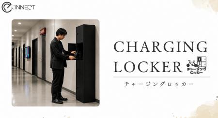 舞台公演ホールに鍵付き充電ロッカー「チャージングロ