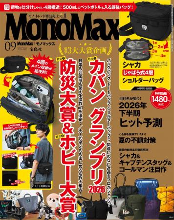 モノ・トレンド雑誌9年連続No.1『MonoMax』がますます