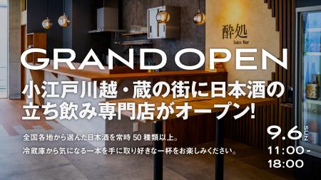小江戸川越・蔵の街に、日本酒の立ち飲み専門店が誕生
