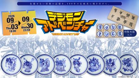 『デジモンアドベンチャー』× 伝統工芸「有田焼」パー
