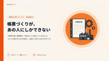 作業指示書が「あの人にしか作れない」状態を抜ける。