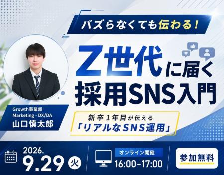 【無料ウェビナー】「バズ狙い」はもう終わり！Z世代