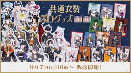 にじさんじ・NIJISANJI ENから「共通衣装3Dグッズ vol